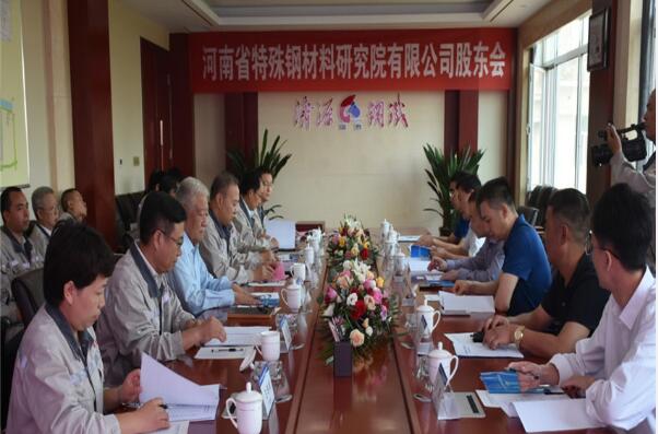 河南省特殊钢材料研究院有限公司隆重召开2019年第一次股东会及董事会