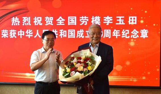 我公司党委书记、董事长李玉田获颁“庆祝中华人民共和国成立70周年”纪念章