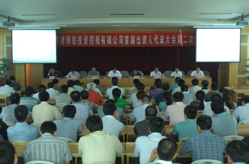 河南济源钢铁投资控股有限公司首届出资人代表大会第二次会议