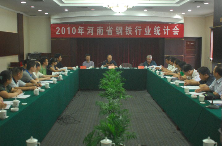 2010年9月16日，2010年河南省钢铁行业统计会在我公司召开