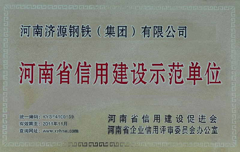 我公司被评为第二批河南省信用建设示范单位