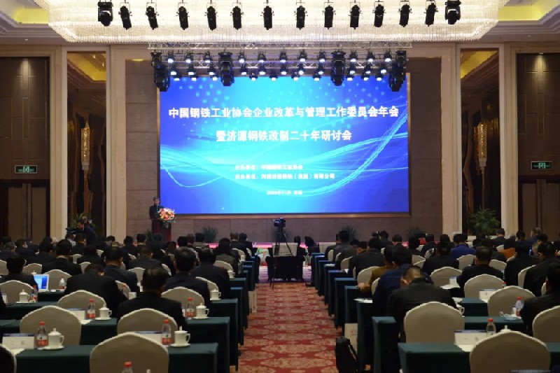 中国钢铁工业协会企业改革与管理工作委员会年会暨济源钢铁改制20年研讨会在济源隆重举行