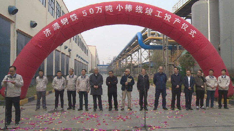 集团公司50万吨小棒线竣工投产献礼济钢改制20年